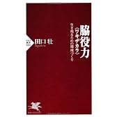脇役力<ワキヂカラ> (PHP新書)