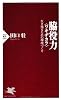 脇役力<ワキヂカラ> (PHP新書)