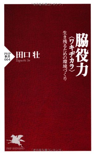 脇役力<ワキヂカラ> (PHP新書)
