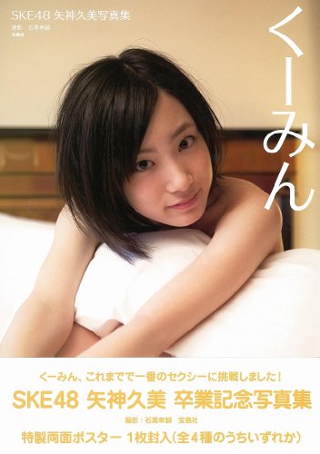 SKE48 矢神久美写真集「くーみん」 【特製リバーシブルポスター付き】