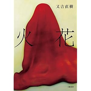 火花 (文春e-book)