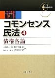 コモンセンス民法〈4〉債権各論 (コモンセンス民法 4)
