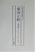 通商公報〈第106巻~第110巻〉大正10年12月~大正11年4月