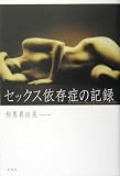 セックス依存症の記録