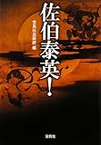 佐伯泰英! (宝島社文庫)