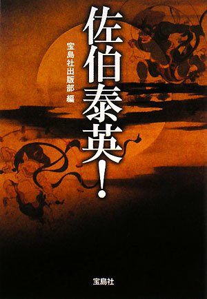 Cover image : 佐伯泰英！ (宝島社文庫)