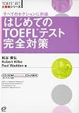 はじめてのTOEFLテスト完全対策 (TOEFL iBT大戦略シリーズ)