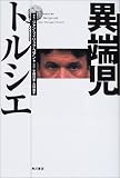 異端児トルシエ (海外シリーズ)