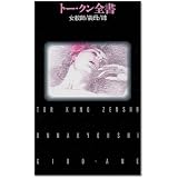 トー・クン全書―女教師/義母/姉 (フランス書院ロマンZ図書館)