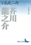 長篇小説　芥川龍之介 (講談社文芸文庫)