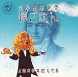 上海太郎舞踏公司B｜交響曲第5番「朝ごはん」