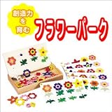 フラワーパークTY-2454　楽しく遊びながら、お子様の知性を育みます。 [並行輸入品]
