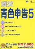 爆笑 青色申告 5