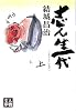 志ん生一代〈上〉 (人物文庫)