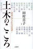 土木のこころ―夢追いびとたちの系譜