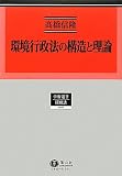 環境行政法の構造と理論 (学術選書―環境法)