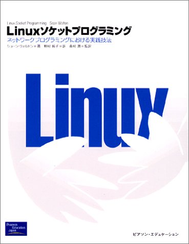 Linuxソケットプログラミング―ネットワークプログラミングにおける実践技法