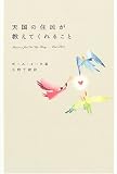 天国の住民が教えてくれること