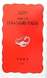 体験ルポ 日本の高齢者福祉