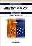 強誘電体デバイス