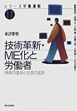 技術革新・ME化と労働者―技術の進歩と社会の進歩 (シリーズ労働運動)