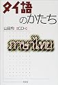 タイ語のかたち (<CD+テキスト>)