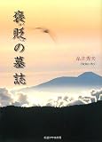 褒貶の墓誌/