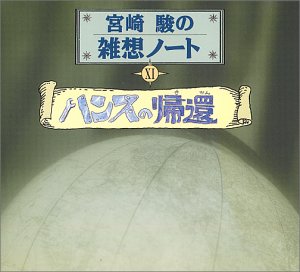 宮崎駿の雑想ノート11「ハンスの帰還」