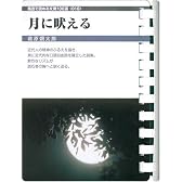月に吠える (お風呂で読む文庫 10)
