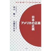 アメリカの正義 日本の正義―「米中“新冷戦”下で日本の生き抜く道」