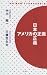 書籍: アメリカの正義 日本の正義―「米中“新冷戦”下で日本の生き抜く道」