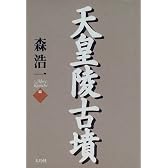 天皇陵古墳