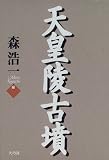 天皇陵古墳/