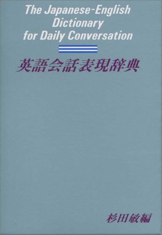 英語会話表現辞典