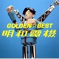 GOLDEN☆BEST ALL OF 明和電機