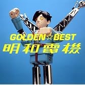 GOLDEN☆BEST ALL OF 明和電機