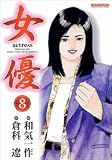 女優 8 (8) (マンサンコミックス)