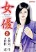 女優 8 (8) (マンサンコミックス)