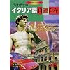ひとり歩きのイタリア語 自遊自在