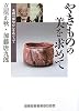やきものの美を求めて 名碗「紫匂ひ」をめぐって (ランダムハウス講談社文庫)