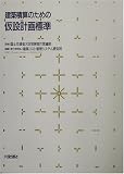 建築積算のための仮設計画標準