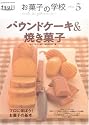 お菓子の学校(5) パウンドケーキ&焼き菓子(GAKKEN HIT MOOK)