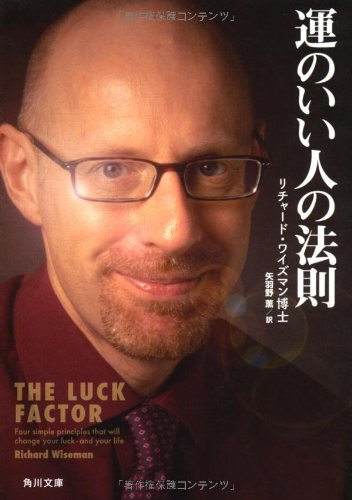 運のいい人の法則 (角川文庫)