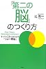 「第二の脳」のつくり方