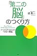 「第二の脳」のつくり方