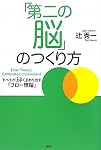 「第二の脳」のつくり方