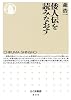倭人伝を読みなおす (ちくま新書)
