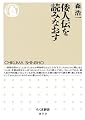 倭人伝を読みなおす (ちくま新書)