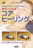 きれいになるコアヒーリング～ポールを使ったリラクセーション～【フィットネス DVD】の画像