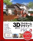 3Dマイホームデザイナー Pro 3 アカデミックパック